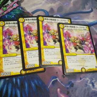 革命の精霊龍 ローズダカーポ C