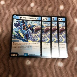 サイバー・I・チョイス R