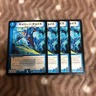 サイバー・I・チョイス R