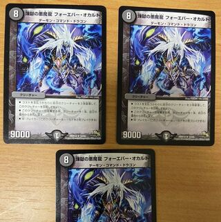 煉獄の悪魔龍 フォーエバー・オカルト　3