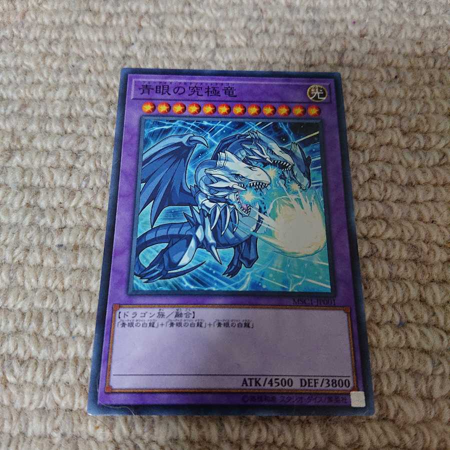 ブルーアイズアルティメットドラゴン