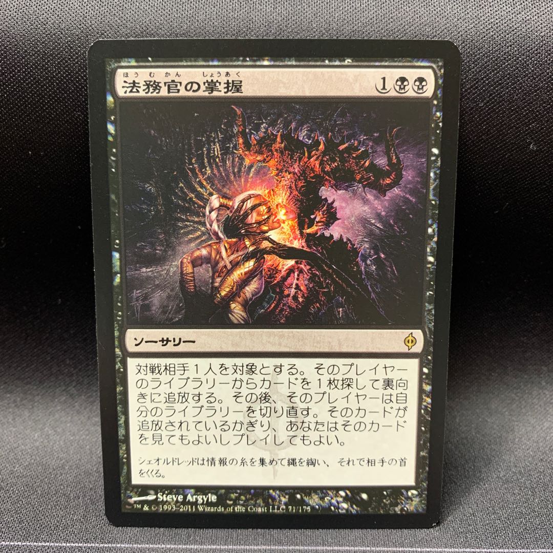 法務官の掌握 ①