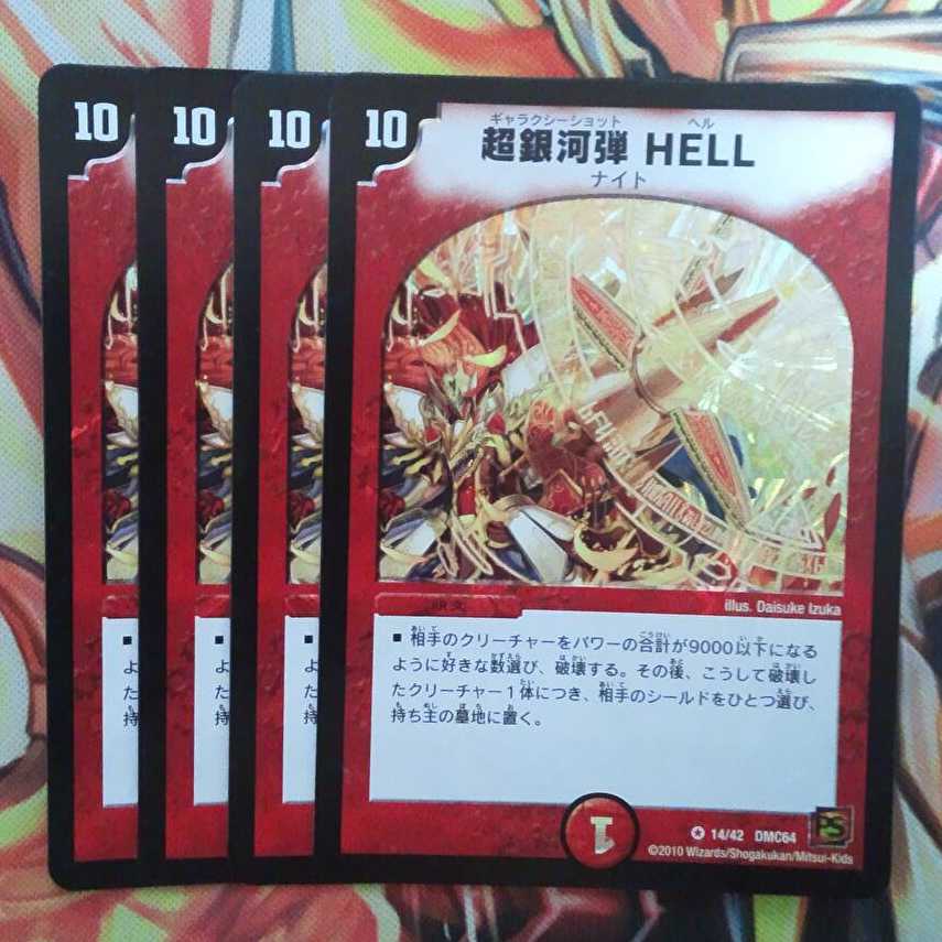 超銀河弾 HELL 四枚セット