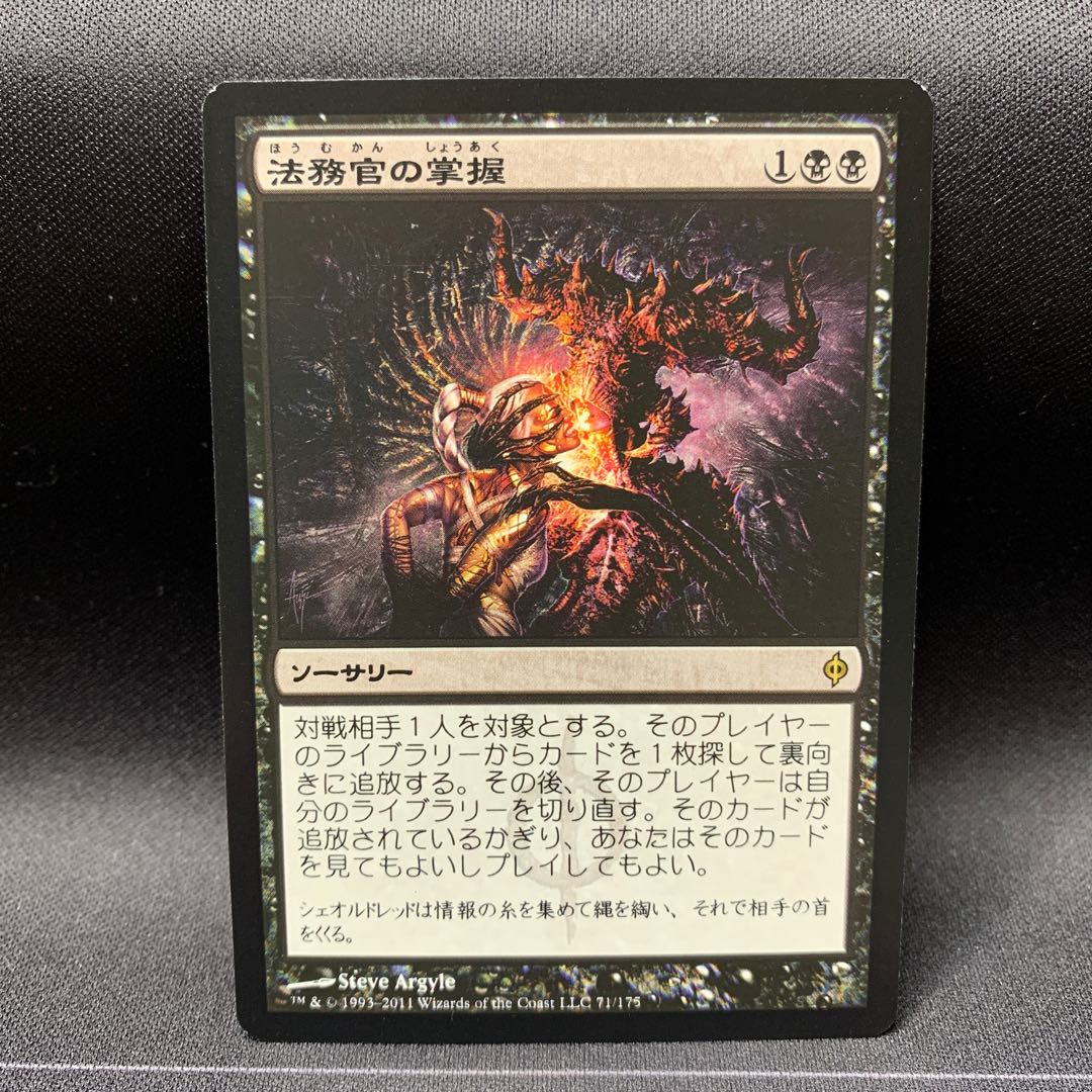 法務官の掌握 ④