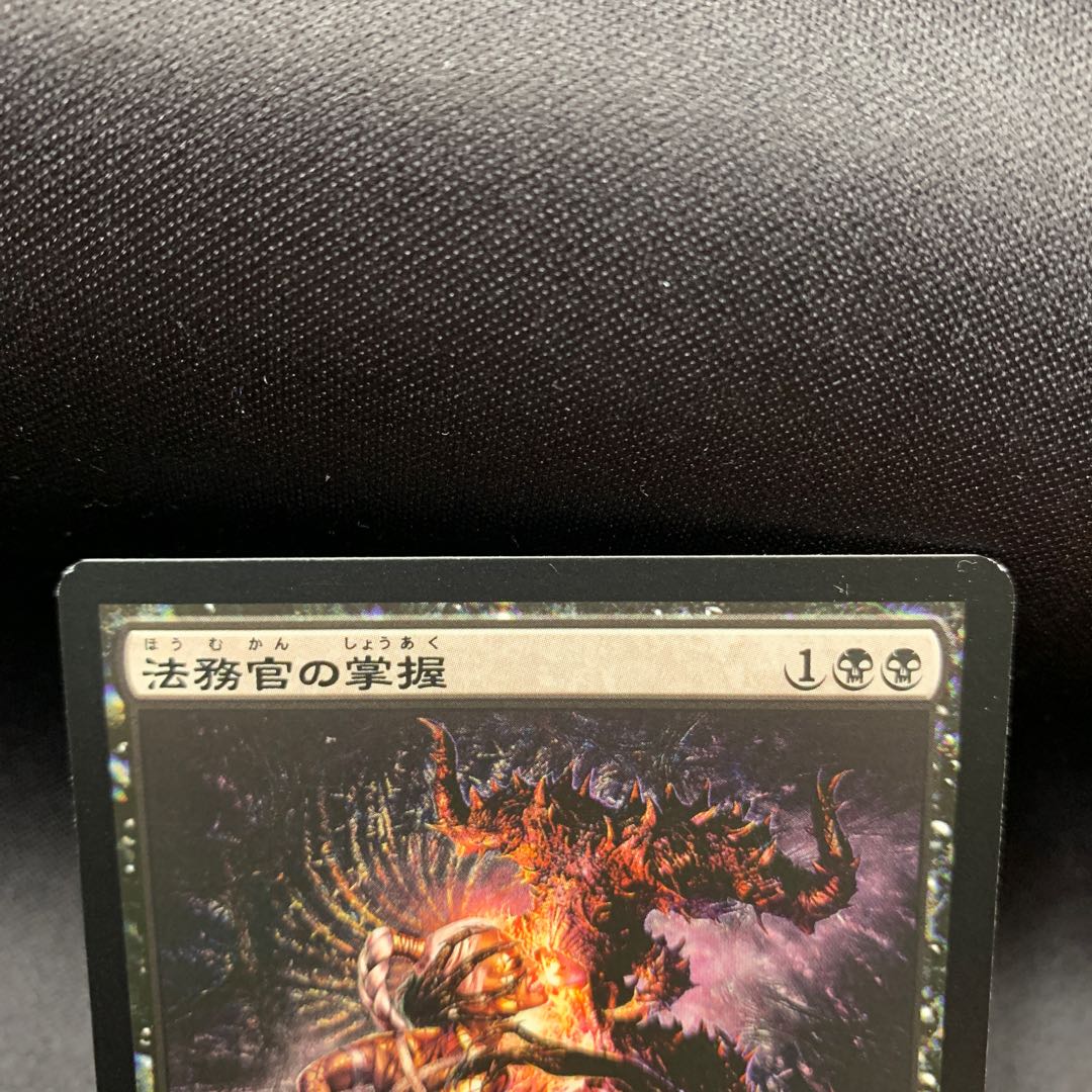 法務官の掌握 ④