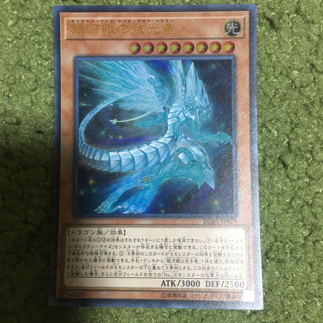 銀河眼の残光竜 ウルトラレア