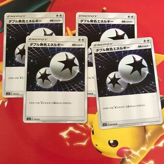 ダブル無色エネルギー ×4