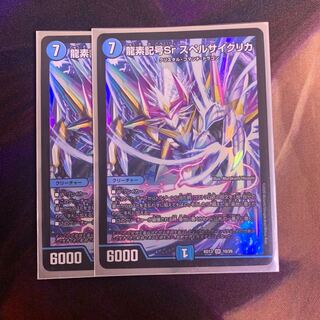 龍素記号Sr スペルサイクリカ　2枚
