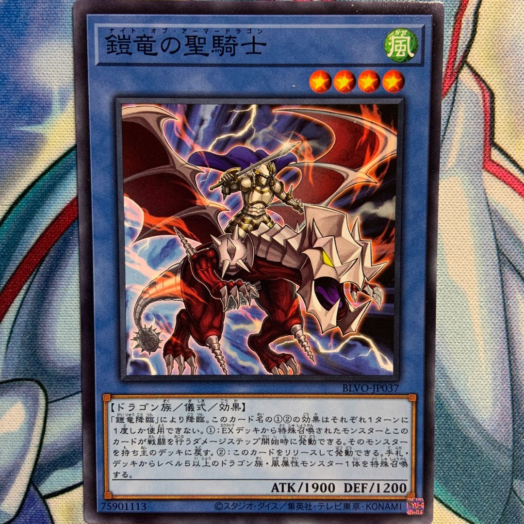 【N】鎧竜の聖騎士 3枚 BLVO-JP037