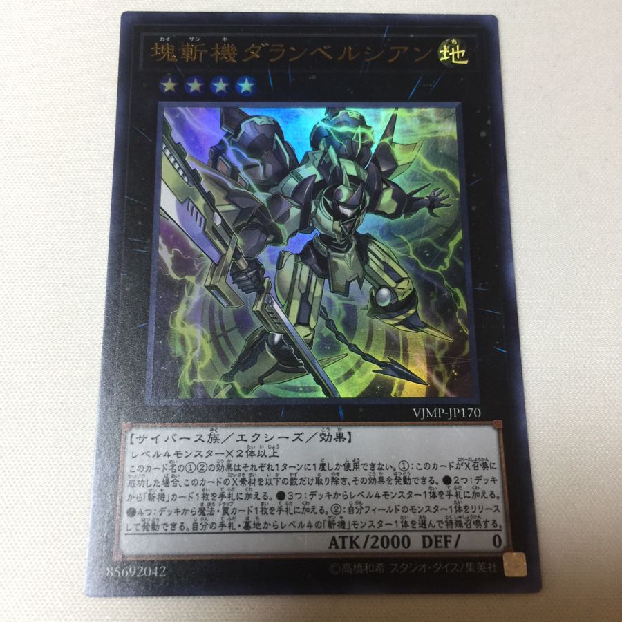 塊斬機ダランベルシアン ウルトラ Vジャンプ 付録