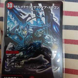 ボルメテウス・サファイア・ドラゴン