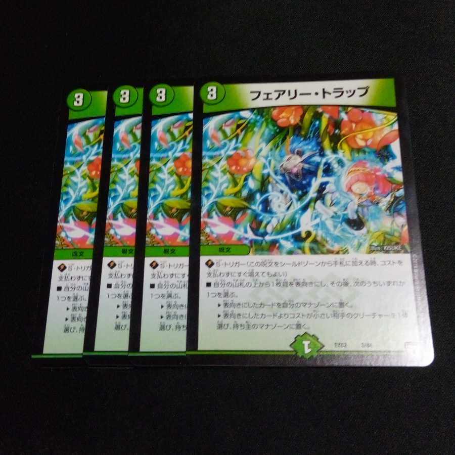 フェアリー・トラップ