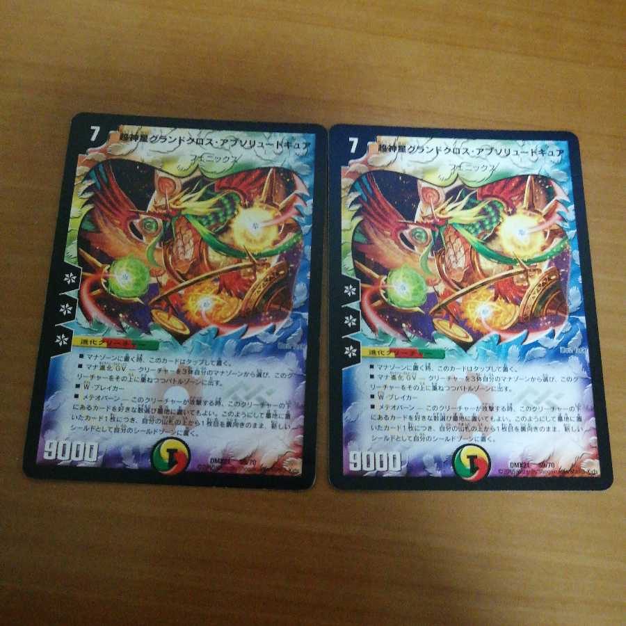 超神星グランドクロス・アブソリュートキュア 2枚