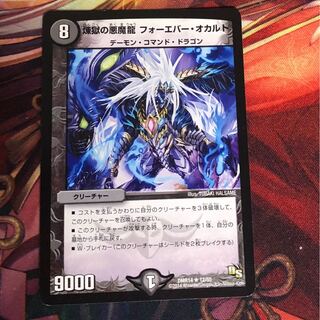 煉獄の悪魔龍 フォーエバー・オカルト