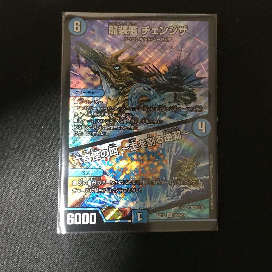 龍装艦 チェンジザ｜六奇怪の四 -土を割る逆瀧- 1枚
