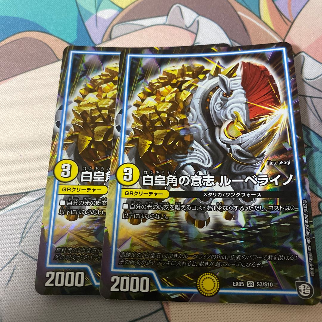 白皇角の意志 ルーベライノ