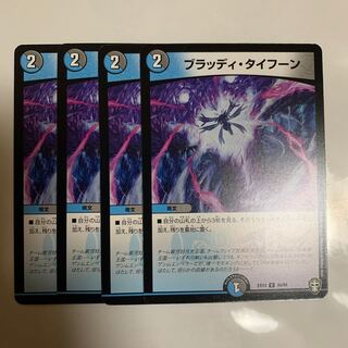 ブラッディ・タイフーン　4枚