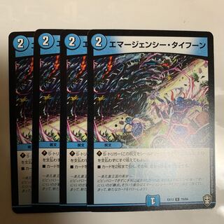 エマージェンシー・タイフーン　4枚