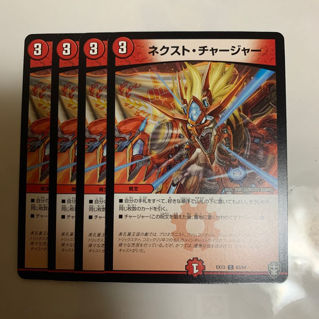 ネクスト・チャージャー　4枚
