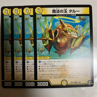 魔法の玉 タルー　4枚