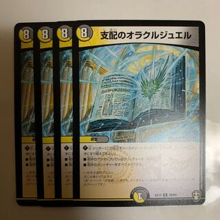 支配のオラクルジュエル　4枚