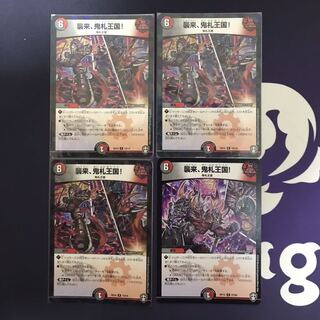 襲来、鬼札王国!