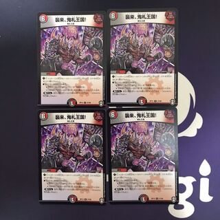 襲来、鬼札王国!