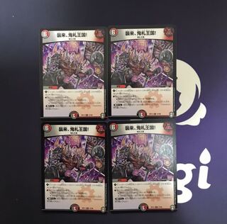 襲来、鬼札王国! R