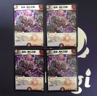 襲来、鬼札王国! R