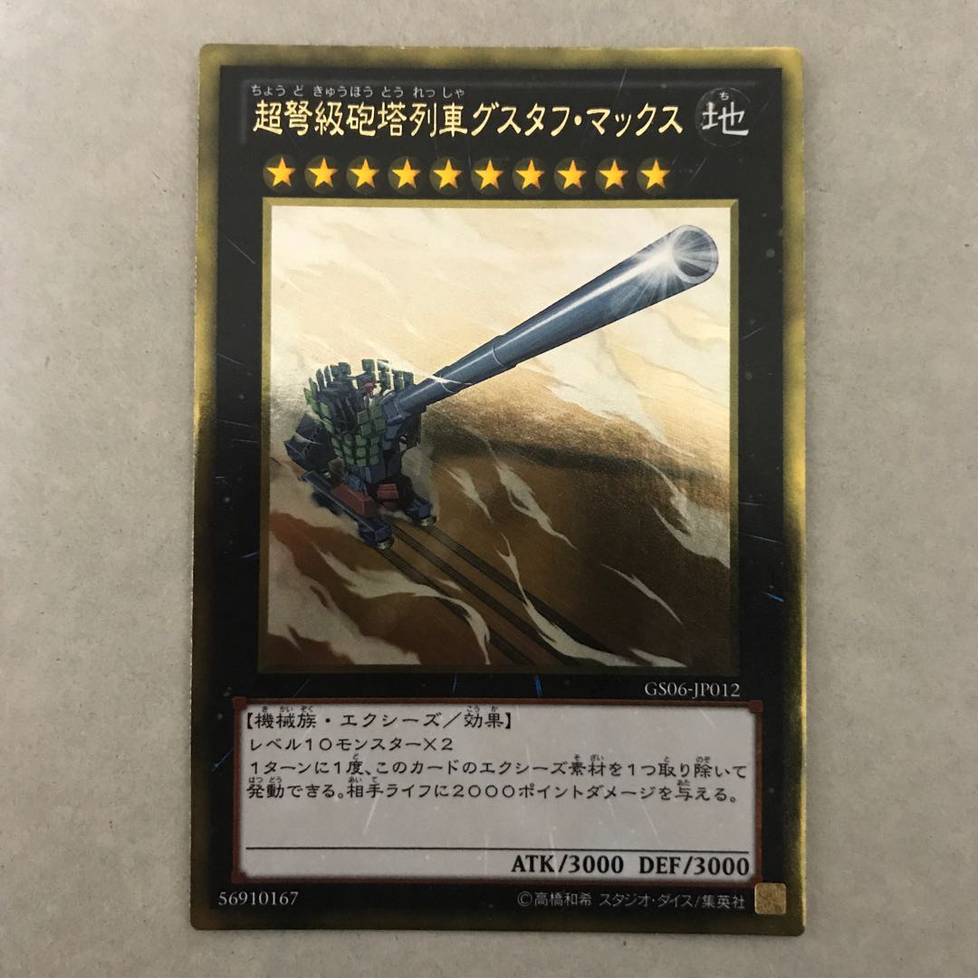超弩級砲塔列車グスタフ・マックス ゴールドレア