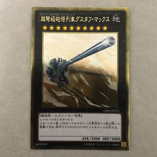 超弩級砲塔列車グスタフ・マックス ゴールドレア