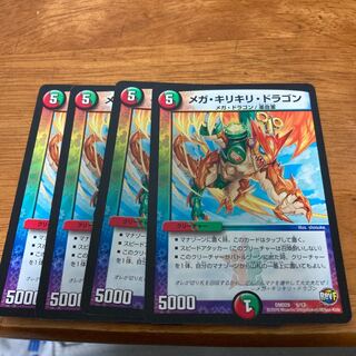 メガ・キリキリ・ドラゴン