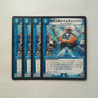 B403 時空工兵タイムチェンジャー 4枚セット デュエマ  トレトレ