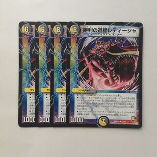 B406 勝利の道標レティーシャ 4枚セット デュエマ  トレトレ