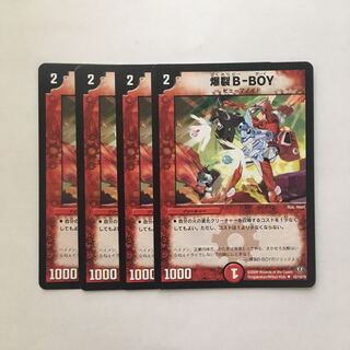 B411 爆裂B-BOY 4枚セット デュエマ  トレトレ