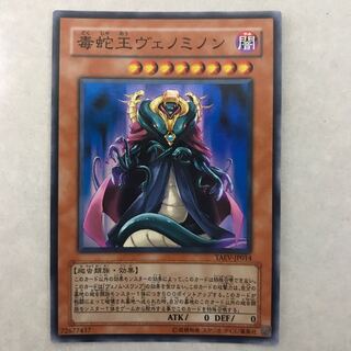 毒蛇王ヴェノミノン スーパーレア