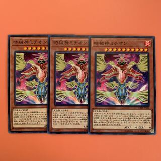遊戯王 時械神ミチオン ノーマル 3枚セット