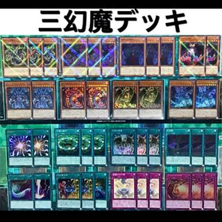 遊戯王 三幻魔 デッキ 本格構築 未使用スリーブ付き