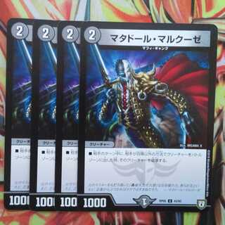 マタドール・マルクーゼ 四枚セット