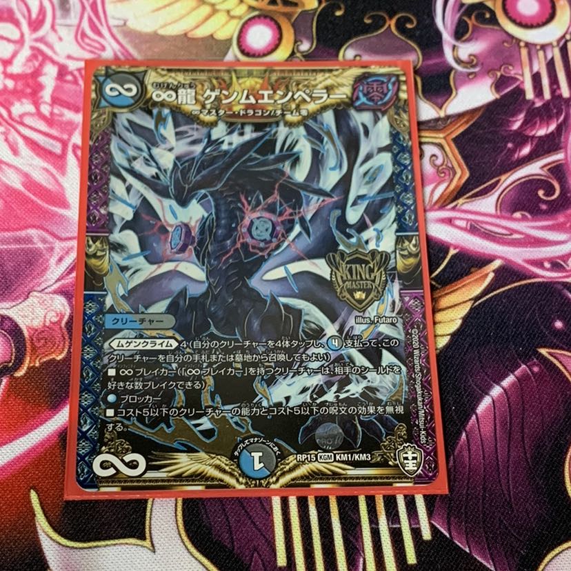 ∞龍 ゲンムエンペラー