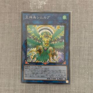 王神鳥シムルグ スーパーレア