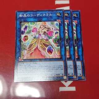 転晶のコーディネラル3枚