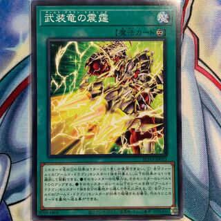 【N】武装竜の震霆 1枚 BLVO-JP053