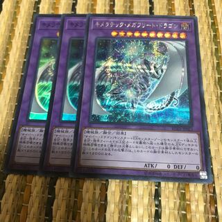 マドレース キメラテック・メガフリート・ドラゴン シークレットレア他