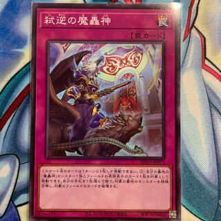 【N】弑逆の魔轟神 1枚 BLVO-JP073