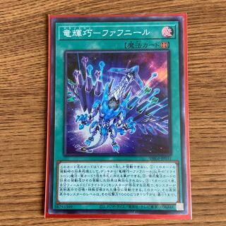 竜輝巧-ファフニール スーパーレア