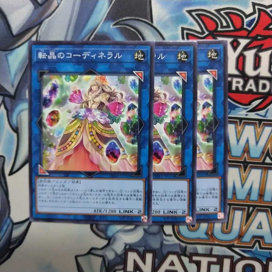 転晶のコーディネラル 3枚