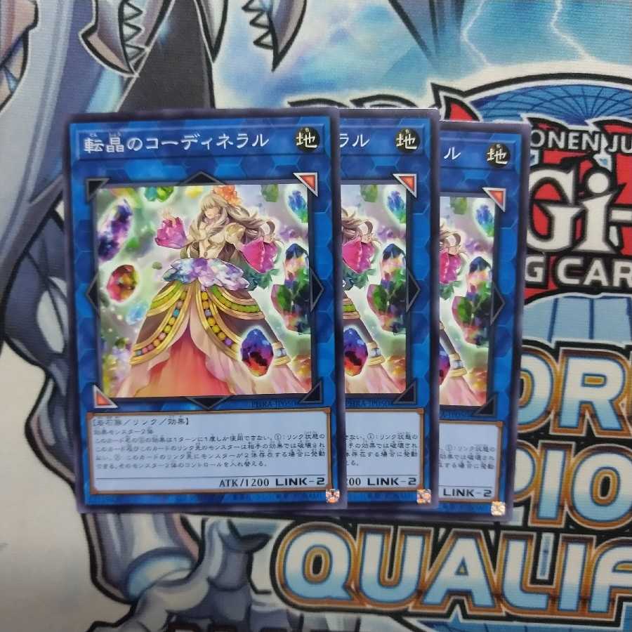 転晶のコーディネラル 3枚