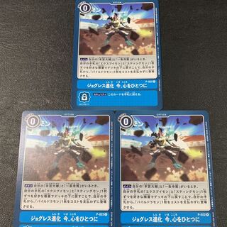 デジカ　ジョグレス進化　今、心をひとつに　３枚セット