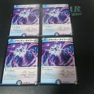 ブラッディ・タイフーン